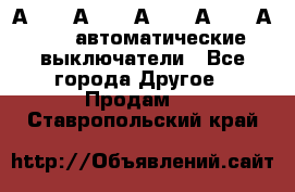 А3792, А3792, А3793, А3794, А3796  автоматические выключатели - Все города Другое » Продам   . Ставропольский край